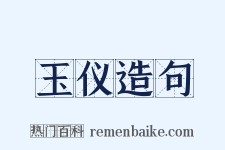 玉仪造句是什么意思的图片